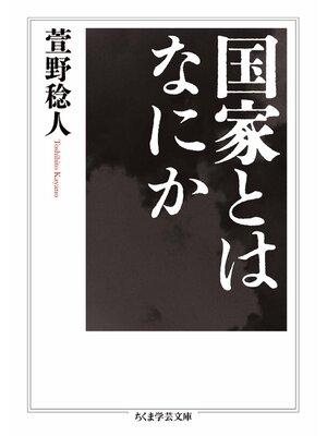 cover image of 国家とはなにか